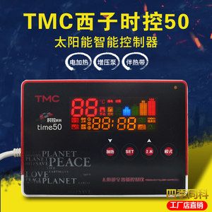 tmc西子时控50 太阳能热水器控制器 全智能自动上水加热仪表配件